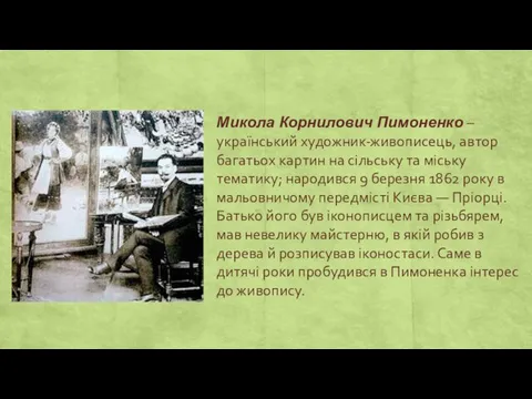 Микола Корнилович Пимоненко – український художник-живописець, автор багатьох картин на сільську