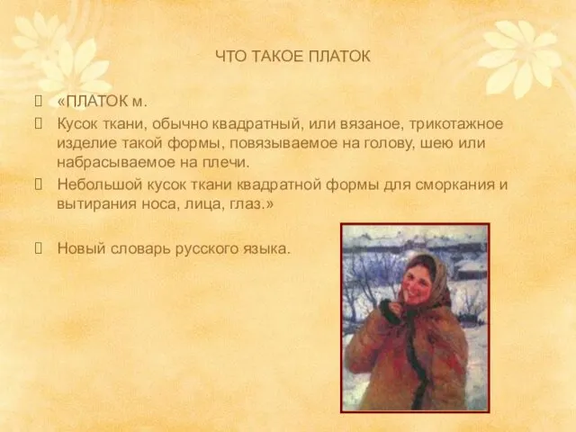 ЧТО ТАКОЕ ПЛАТОК «ПЛАТОК м. Кусок ткани, обычно квадратный, или вязаное,