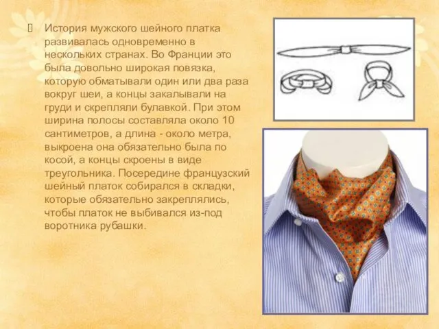 История мужского шейного платка развивалась одновременно в нескольких странах. Во Франции