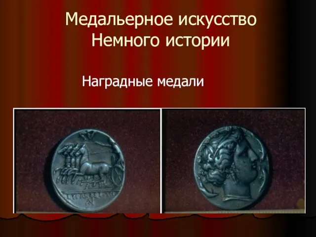 Медальерное искусство Немного истории Наградные медали