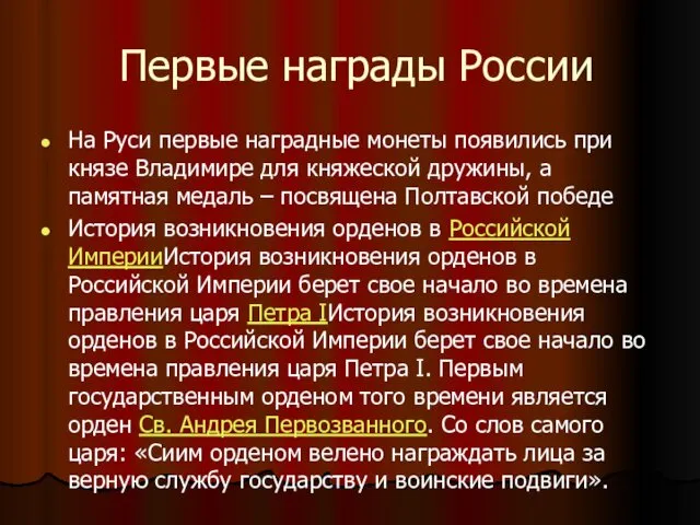 Первые награды России На Руси первые наградные монеты появились при князе