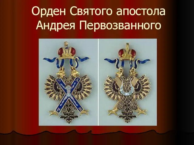 Орден Святого апостола Андрея Первозванного