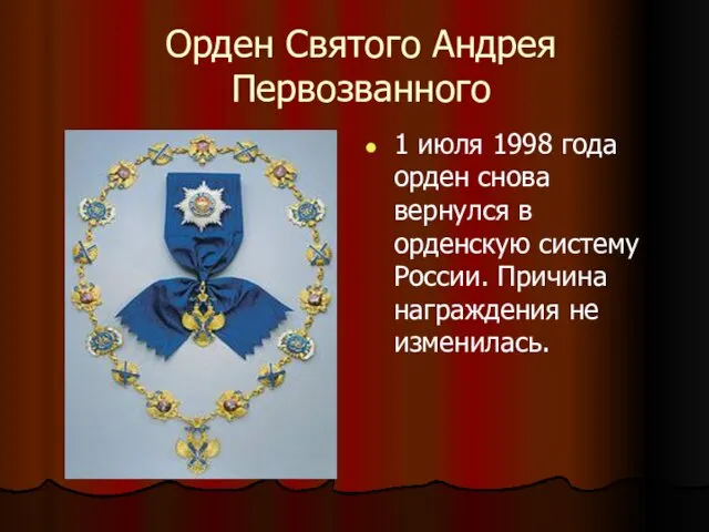 Орден Святого Андрея Первозванного 1 июля 1998 года орден снова вернулся