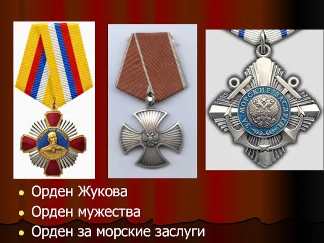 Орден Жукова Орден мужества Орден за морские заслуги