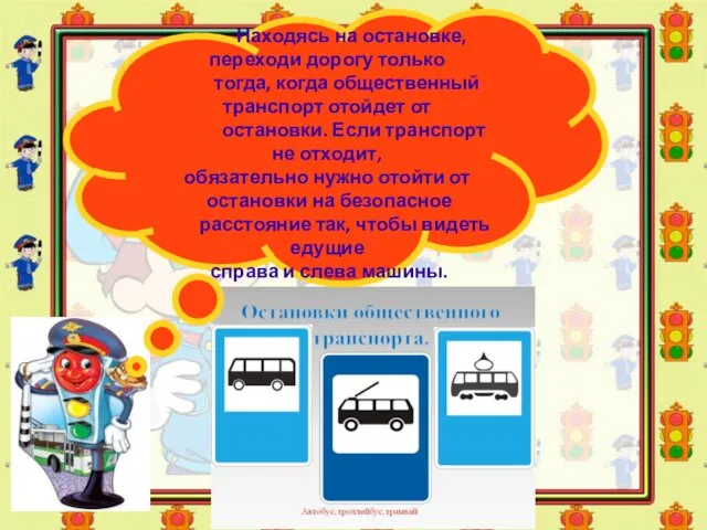 Находясь на остановке, переходи дорогу только тогда, когда общественный транспорт отойдет