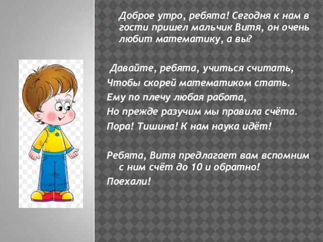 Доброе утро, ребята! Сегодня к нам в гости пришел мальчик Витя,