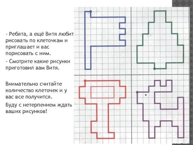 - Ребята, а ещё Витя любит рисовать по клеточкам и приглашает