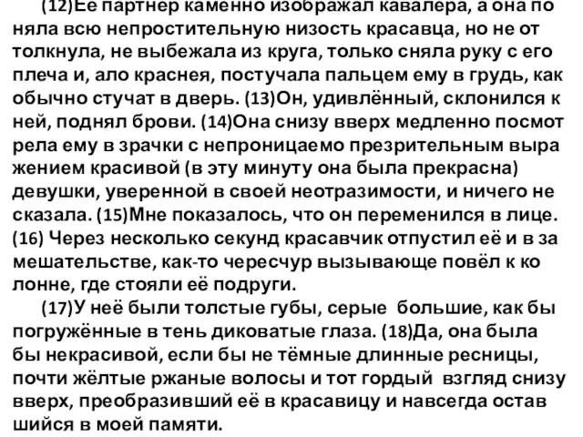 (12)Её партнёр ка­мен­но изоб­ра­жал ка­ва­ле­ра, а она по­ня­ла всю не­про­сти­тель­ную ни­зость