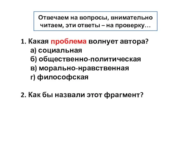 1. Какая проблема волнует автора? а) социальная б) общественно-политическая в) морально-нравственная