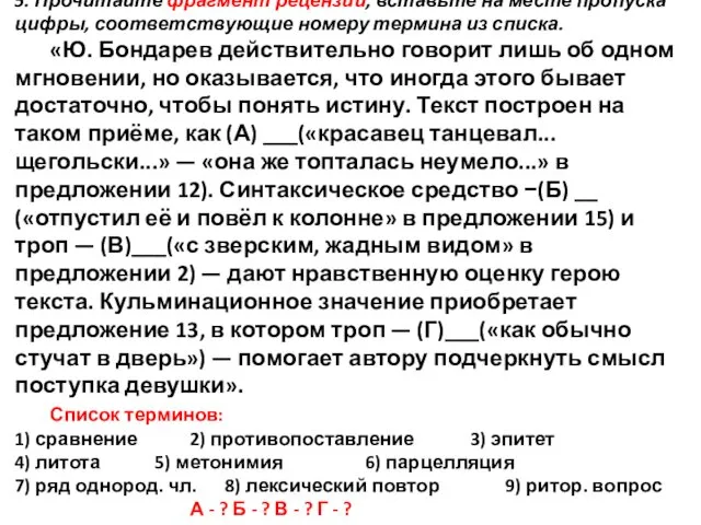 5. Прочитайте фрагмент рецензии, вставьте на месте пропуска цифры, соответствующие номеру