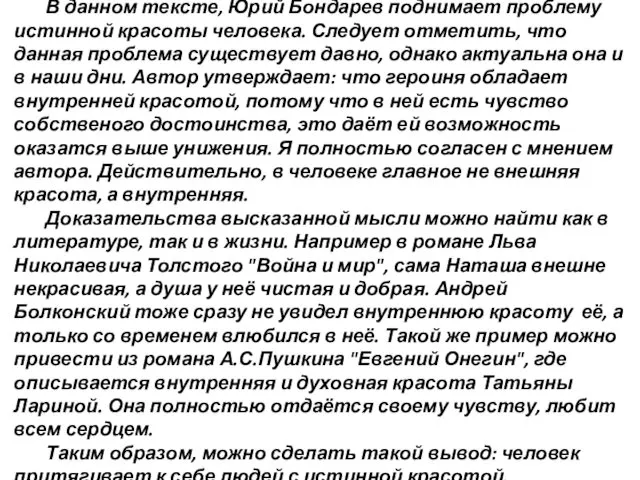 В данном тексте, Юрий Бондарев поднимает проблему истинной красоты человека. Следует