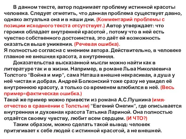 В данном тексте, автор поднимает проблему истинной красоты человека. Следует отметить,