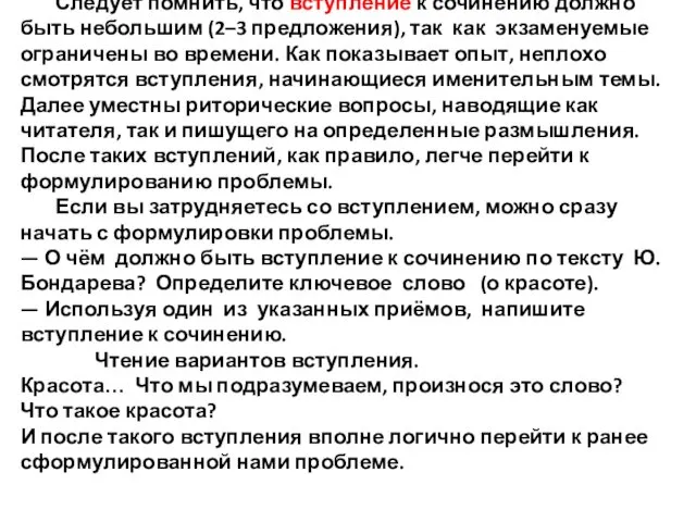 Следует помнить, что вступление к сочинению должно быть небольшим (2–3 предложения),