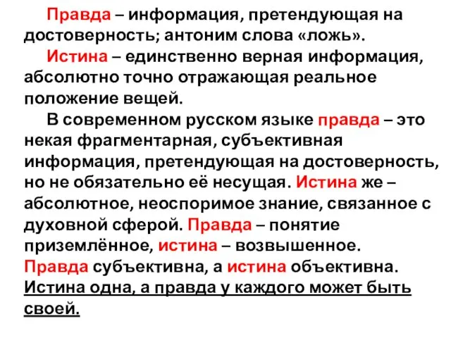 Правда – информация, претендующая на достоверность; антоним слова «ложь». Истина –