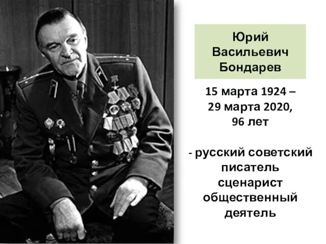 15 марта 1924 – 29 марта 2020, 96 лет - русский