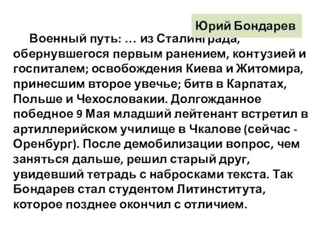 Военный путь: … из Сталинграда, обернувшегося первым ранением, контузией и госпиталем;