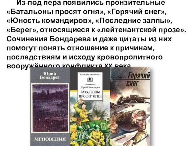 Из-под пера появились пронзительные «Батальоны просят огня», «Горячий снег», «Юность командиров»,