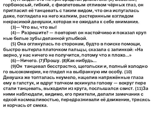 (1) Я видел это на пригородной дискотеке. (2) Весёлый, горбоносый, гибкий,