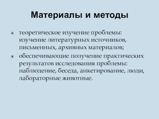 Материалы и методы теоретическое изучение проблемы: изучение литературных источников, письменных, архивных