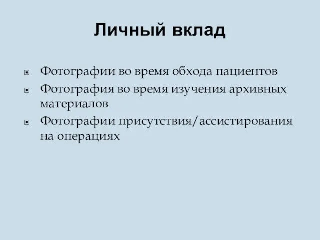 Личный вклад Фотографии во время обхода пациентов Фотография во время изучения