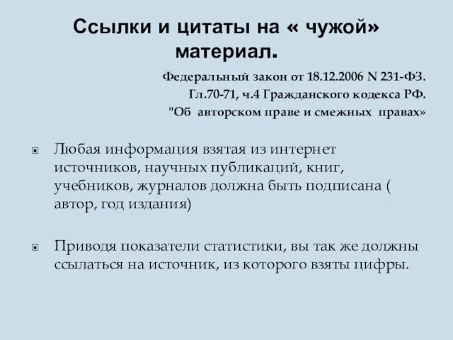 Ссылки и цитаты на « чужой» материал. Федеральный закон от 18.12.2006