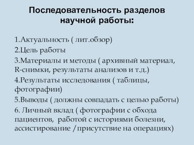 Последовательность разделов научной работы: 1.Актуальность ( лит.обзор) 2.Цель работы 3.Материалы и