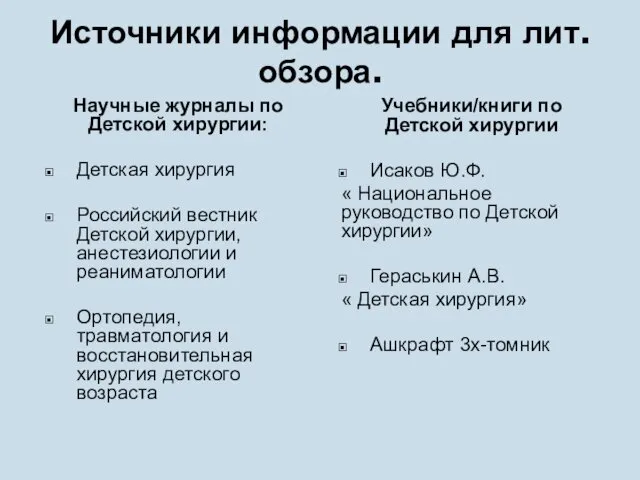 Источники информации для лит.обзора. Научные журналы по Детской хирургии: Детская хирургия