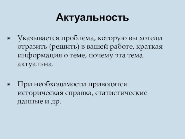 Актуальность Указывается проблема, которую вы хотели отразить (решить) в вашей работе,