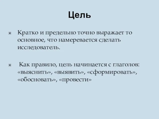 Цель Кратко и предельно точно выражает то основное, что намеревается сделать