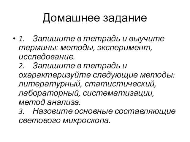 Домашнее задание 1. Запишите в тетрадь и выучите термины: методы, эксперимент,