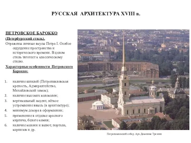 РУССКАЯ АРХИТЕКТУРА XVIII в. ПЕТРОВСКОЕ БАРОККО (Петербургский стиль). Отражены личные вкусы