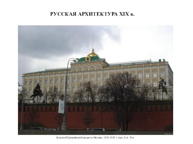 РУССКАЯ АРХИТЕКТУРА XIХ в. Большой Кремлёвский дворец в Москве, 1838-1839 г. Арх. К.А. Тон