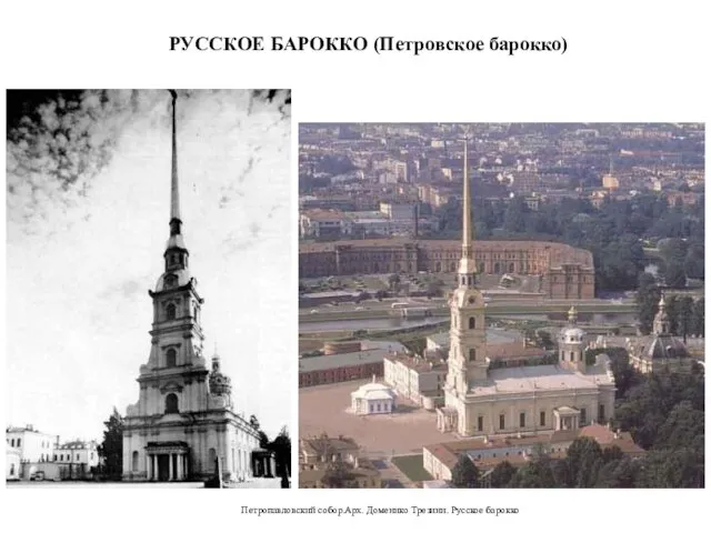 РУССКОЕ БАРОККО (Петровское барокко) Петропавловский собор.Арх. Доменико Трезини. Русское барокко