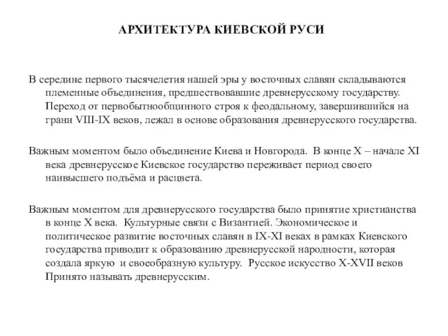 АРХИТЕКТУРА КИЕВСКОЙ РУСИ В середине первого тысячелетия нашей эры у восточных