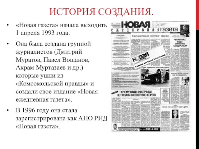 ИСТОРИЯ СОЗДАНИЯ. «Новая газета» начала выходить 1 апреля 1993 года. Она