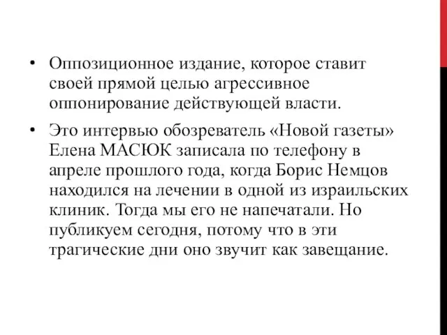 Оппозиционное издание, которое ставит своей прямой целью агрессивное оппонирование действующей власти.