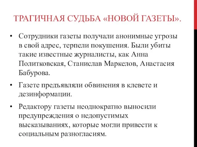 ТРАГИЧНАЯ СУДЬБА «НОВОЙ ГАЗЕТЫ». Сотрудники газеты получали анонимные угрозы в свой