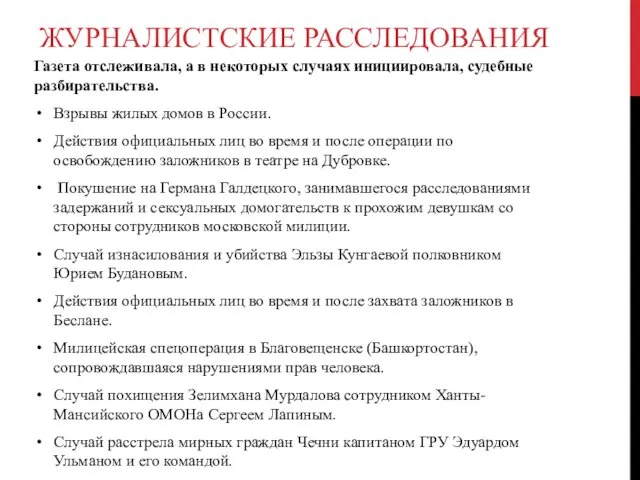 ЖУРНАЛИСТСКИЕ РАССЛЕДОВАНИЯ Газета отслеживала, а в некоторых случаях инициировала, судебные разбирательства.