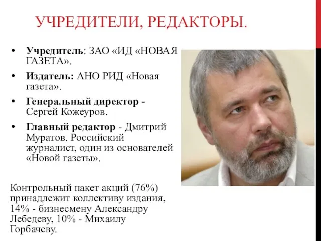 УЧРЕДИТЕЛИ, РЕДАКТОРЫ. Учредитель: ЗАО «ИД «НОВАЯ ГАЗЕТА». Издатель: АНО РИД «Новая