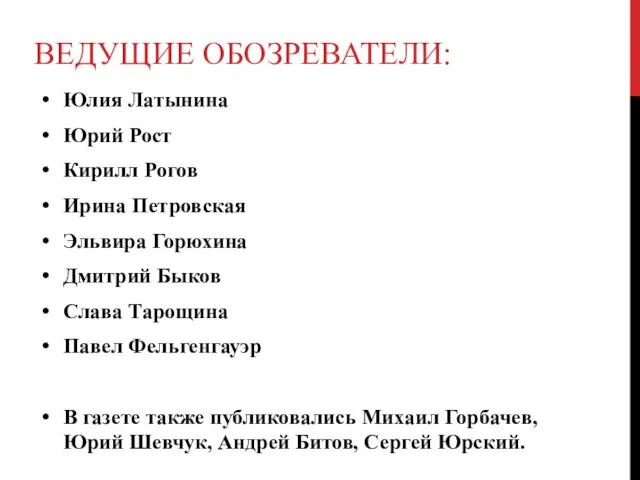 ВЕДУЩИЕ ОБОЗРЕВАТЕЛИ: Юлия Латынина Юрий Рост Кирилл Рогов Ирина Петровская Эльвира