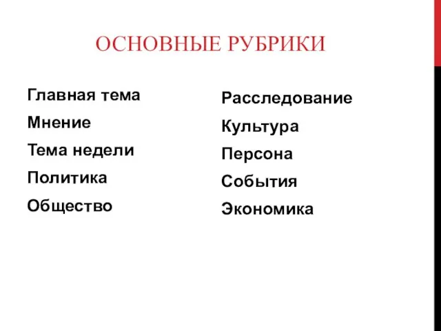 ОСНОВНЫЕ РУБРИКИ Главная тема Мнение Тема недели Политика Общество Расследование Культура Персона События Экономика