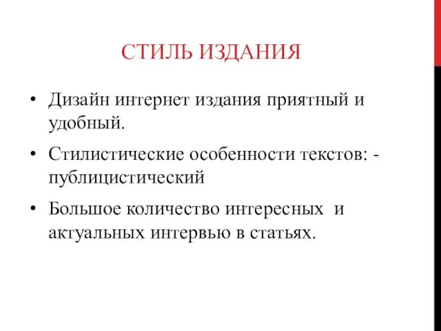 СТИЛЬ ИЗДАНИЯ Дизайн интернет издания приятный и удобный. Стилистические особенности текстов: