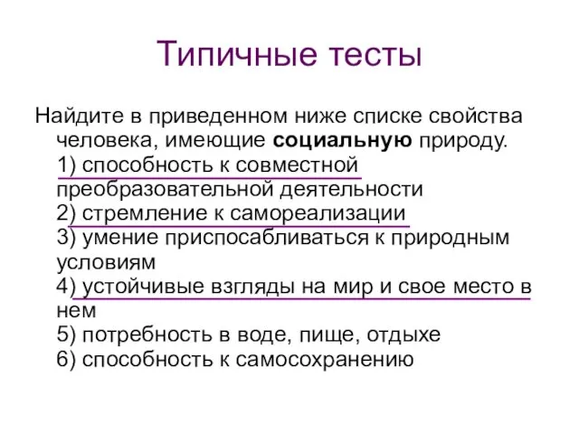 Типичные тесты Найдите в приведенном ниже списке свойства человека, имеющие социальную