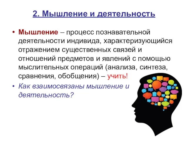 2. Мышление и деятельность Мышление – процесс познавательной деятельности индивида, характеризующийся