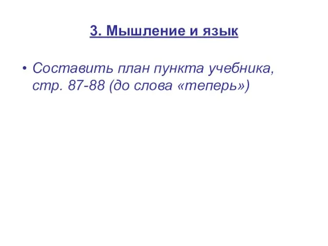 3. Мышление и язык Составить план пункта учебника, стр. 87-88 (до слова «теперь»)