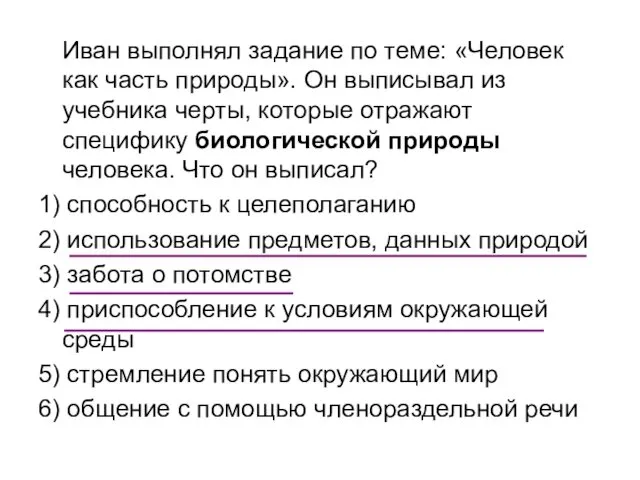 Иван выполнял задание по теме: «Человек как часть природы». Он выписывал