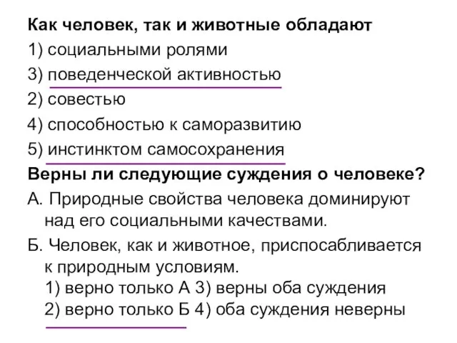 Как человек, так и животные обладают 1) социальными ролями 3) поведенческой