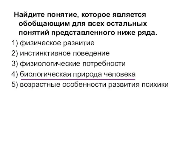 Найдите понятие, которое является обобщающим для всех остальных понятий представленного ниже