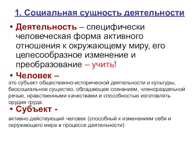 1. Социальная сущность деятельности Деятельность – специфически человеческая форма активного отношения