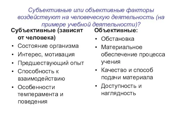 Субъективные или объективные факторы воздействуют на человеческую деятельность (на примере учебной